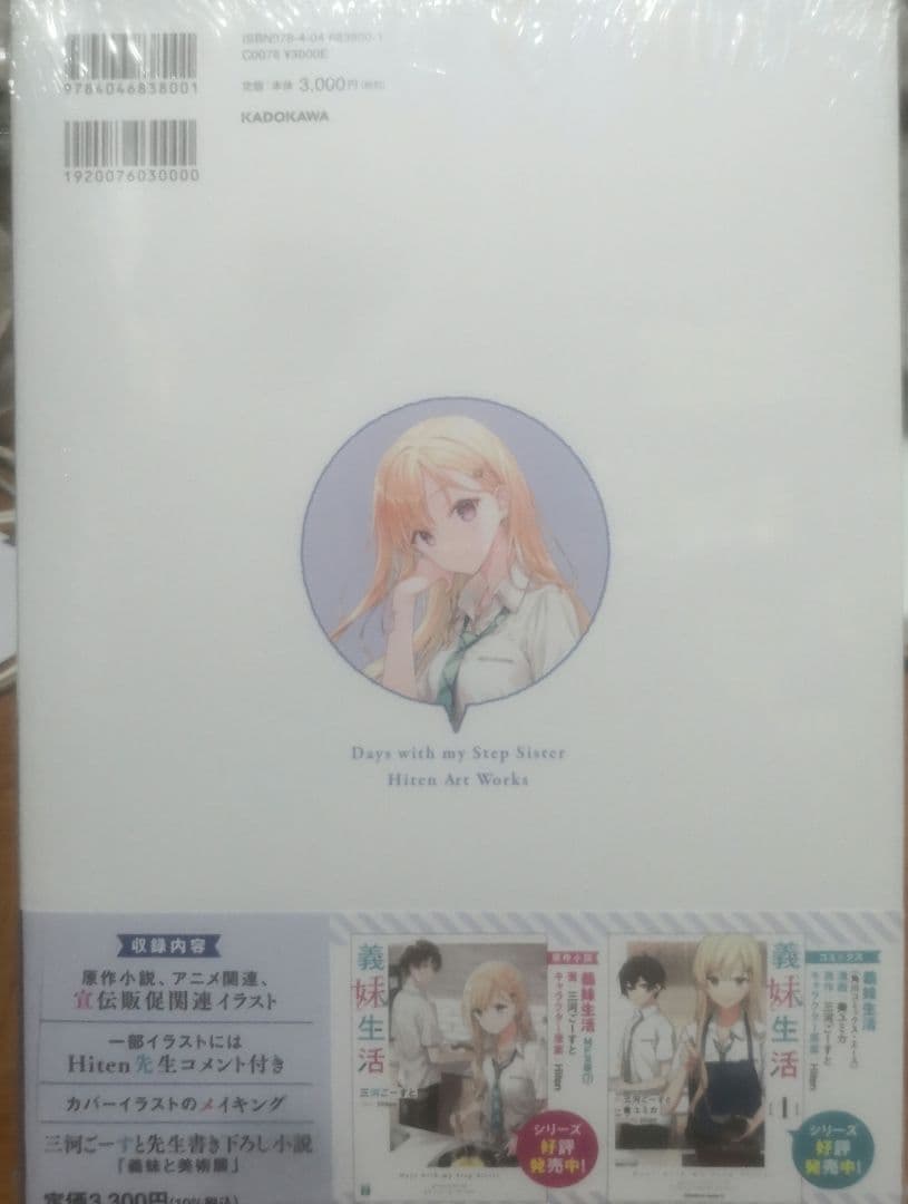 義妹生活 Hitenアートワークス 直筆サイン本 未開封 画集