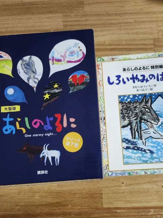【全巻＋特別編】あらしのよるにシリーズ　8冊セット
