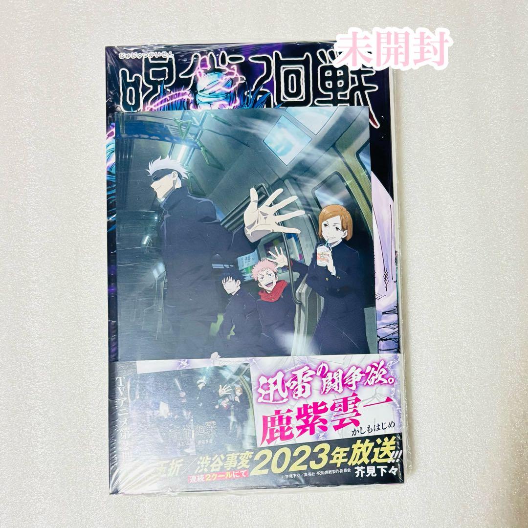 呪術廻戦 漫画 コミック 呪術廻戦0 ノベライズ 小説
