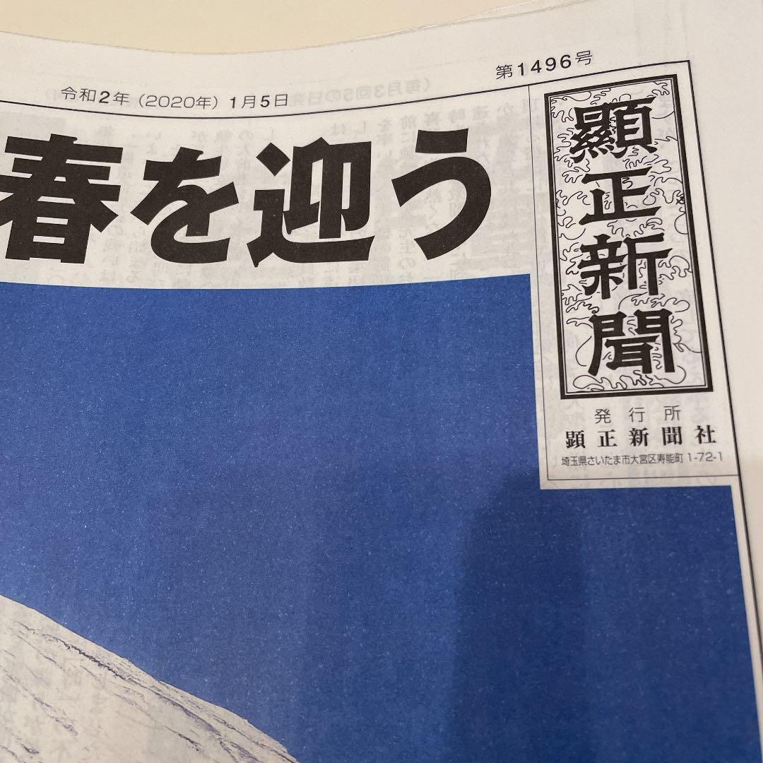 顕正新聞　令和2年