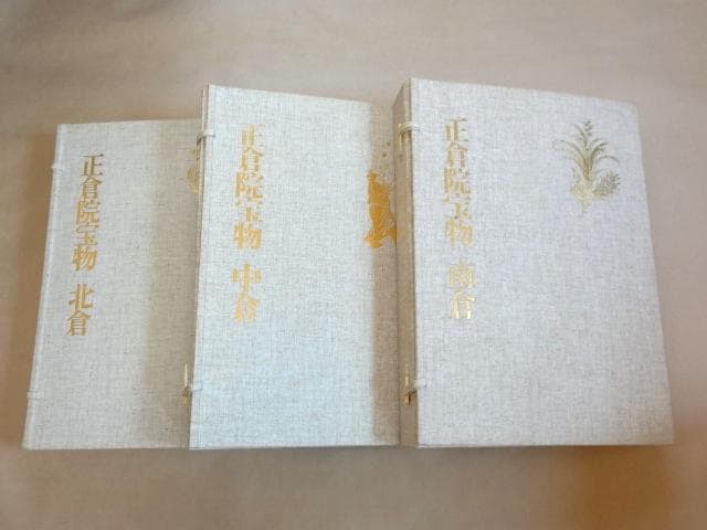 ★ 宮内庁蔵版 正倉院宝物 増補改訂 北倉・南倉・中倉 全3巻セット ★