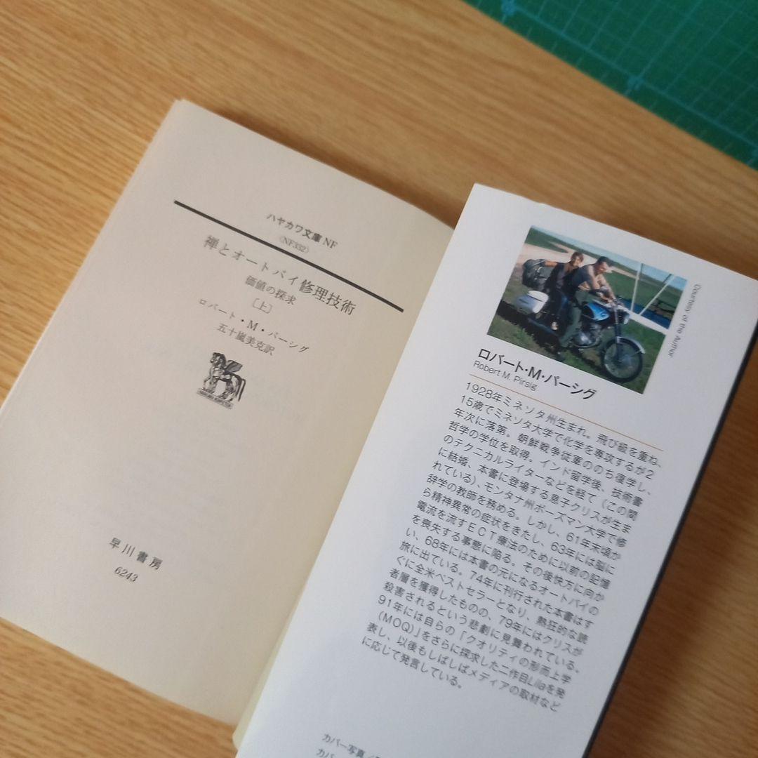 文庫2冊　禅とオートバイ修理技術 上下　ロバート・M. パーシグ