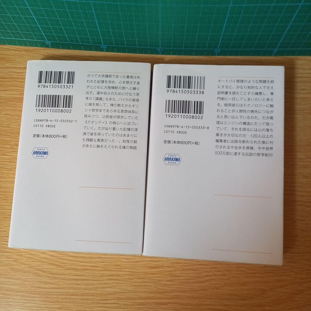 文庫2冊　禅とオートバイ修理技術 上下　ロバート・M. パーシグ