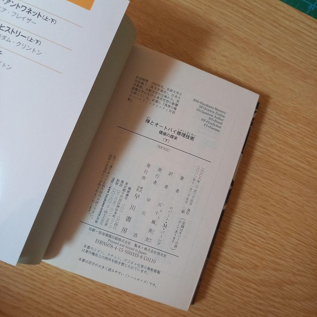 文庫2冊　禅とオートバイ修理技術 上下　ロバート・M. パーシグ