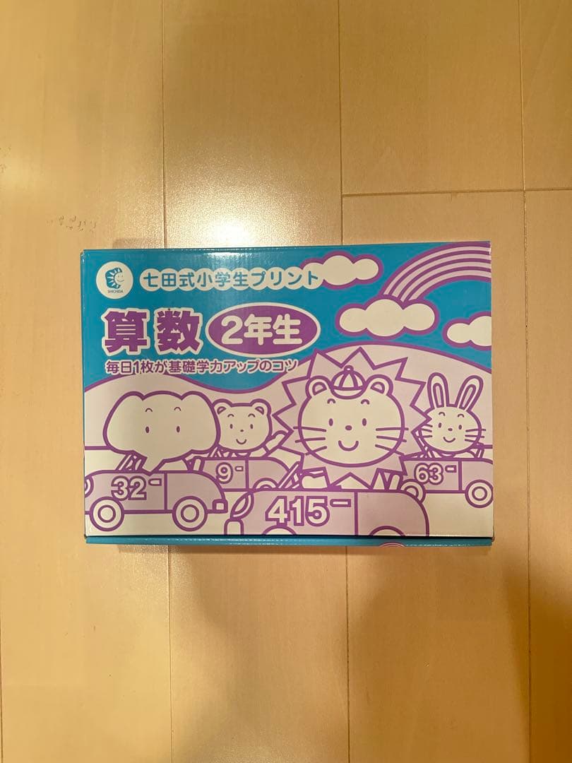 七田式小学生プリント　算数2年　17冊セット