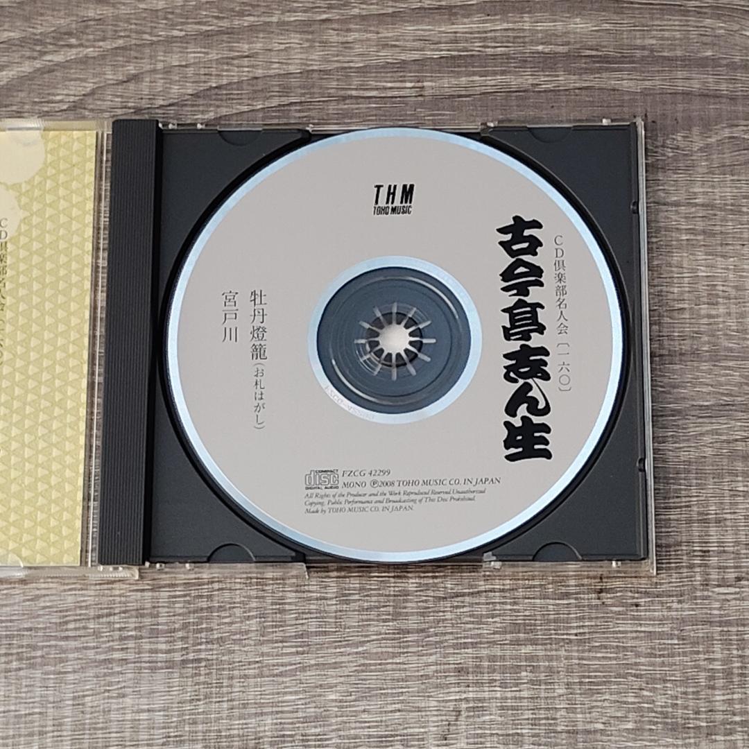 【芸能】 未開封 五代目 古今亭志ん生 CD 11枚セット レア希少 笑点 落語