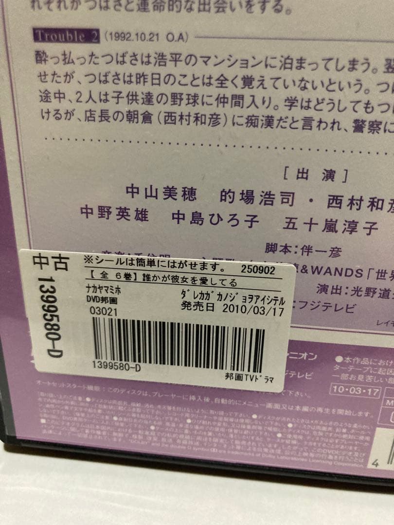 『 誰かが彼女を愛してる』（1992年） 中山美穂 レンタル落ちDVD 全6巻