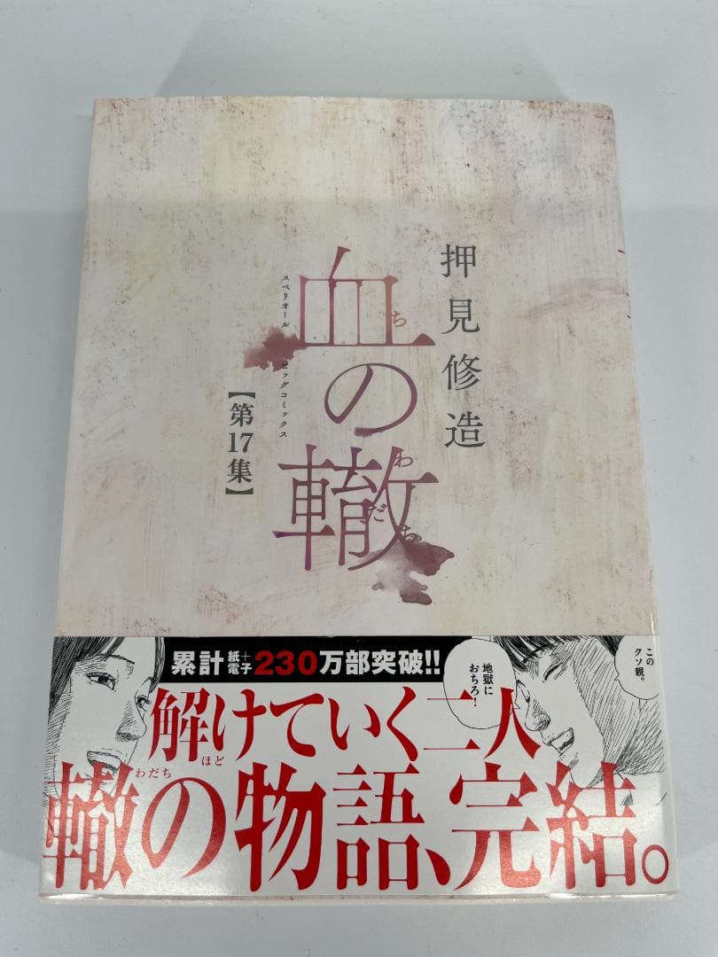 血の轍（ちのわだち）　1-17巻　全巻　セット　押見修造　小学館
