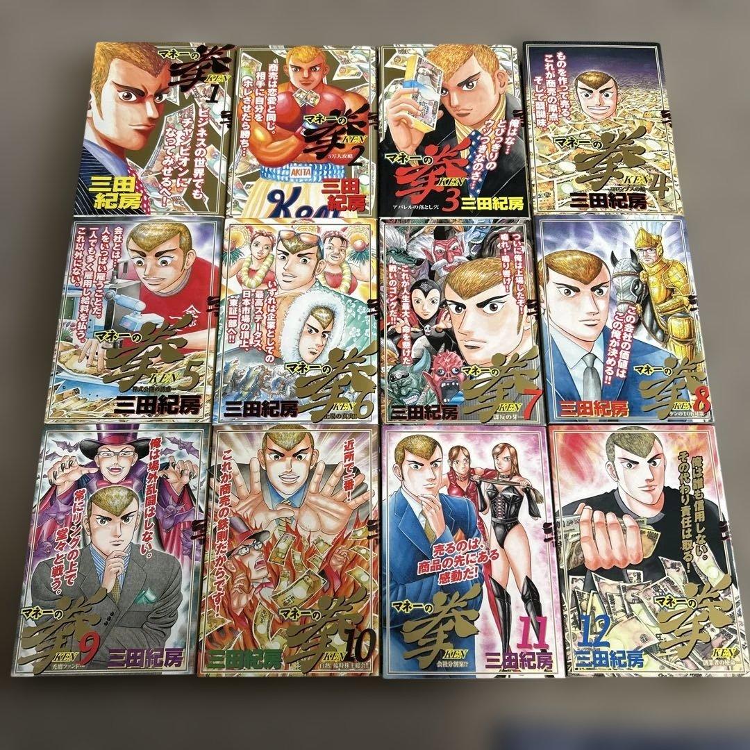 マネーの拳 1〜12巻【4.5巻以外初版です】