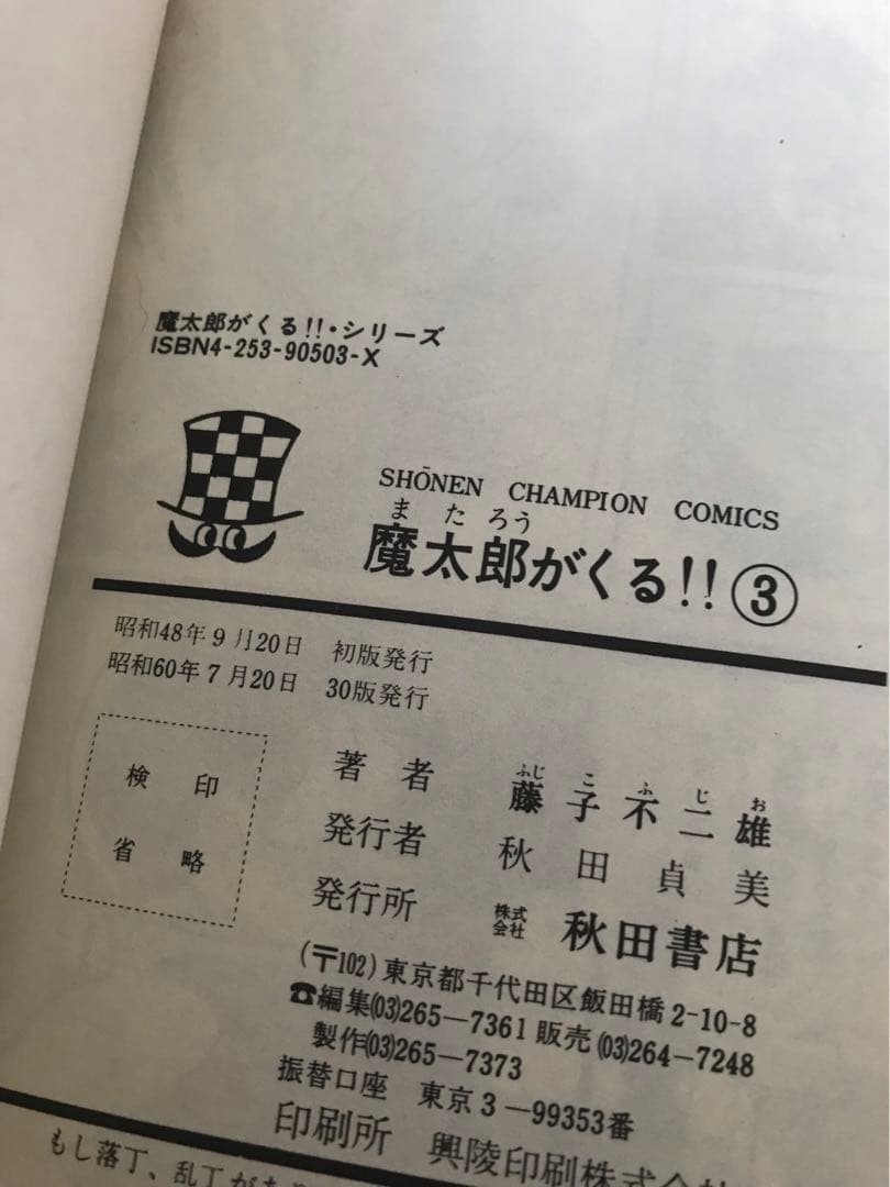 藤子不二雄　旧版　「魔太郎がくる！！」全１３巻セット　秋田書店