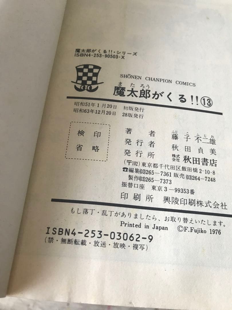 藤子不二雄　旧版　「魔太郎がくる！！」全１３巻セット　秋田書店