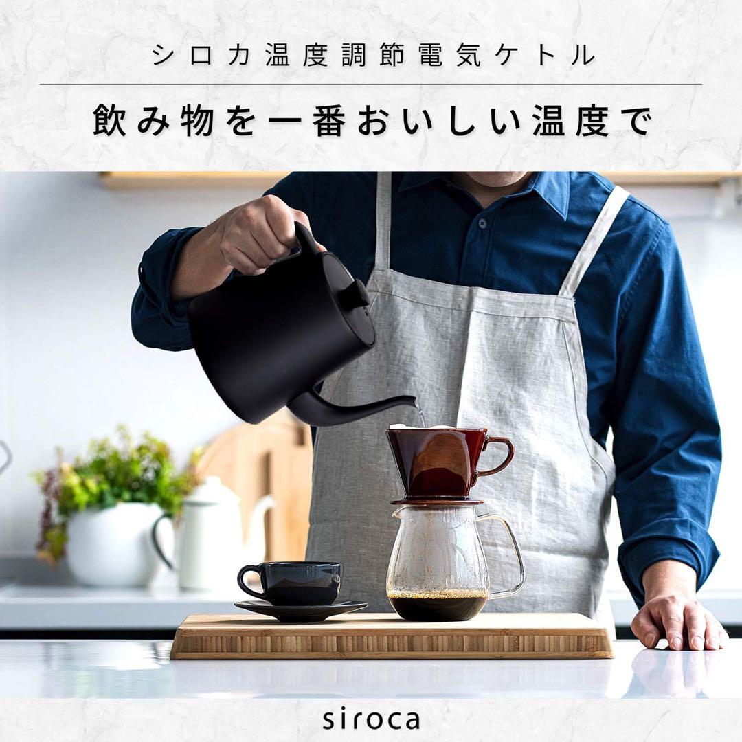 siroca 温度調整電気ケトル ブラック