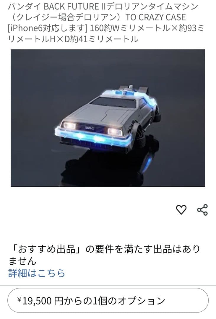 デロリアン　iPhone 6 ケース　バックトゥーザフューチャー15→14