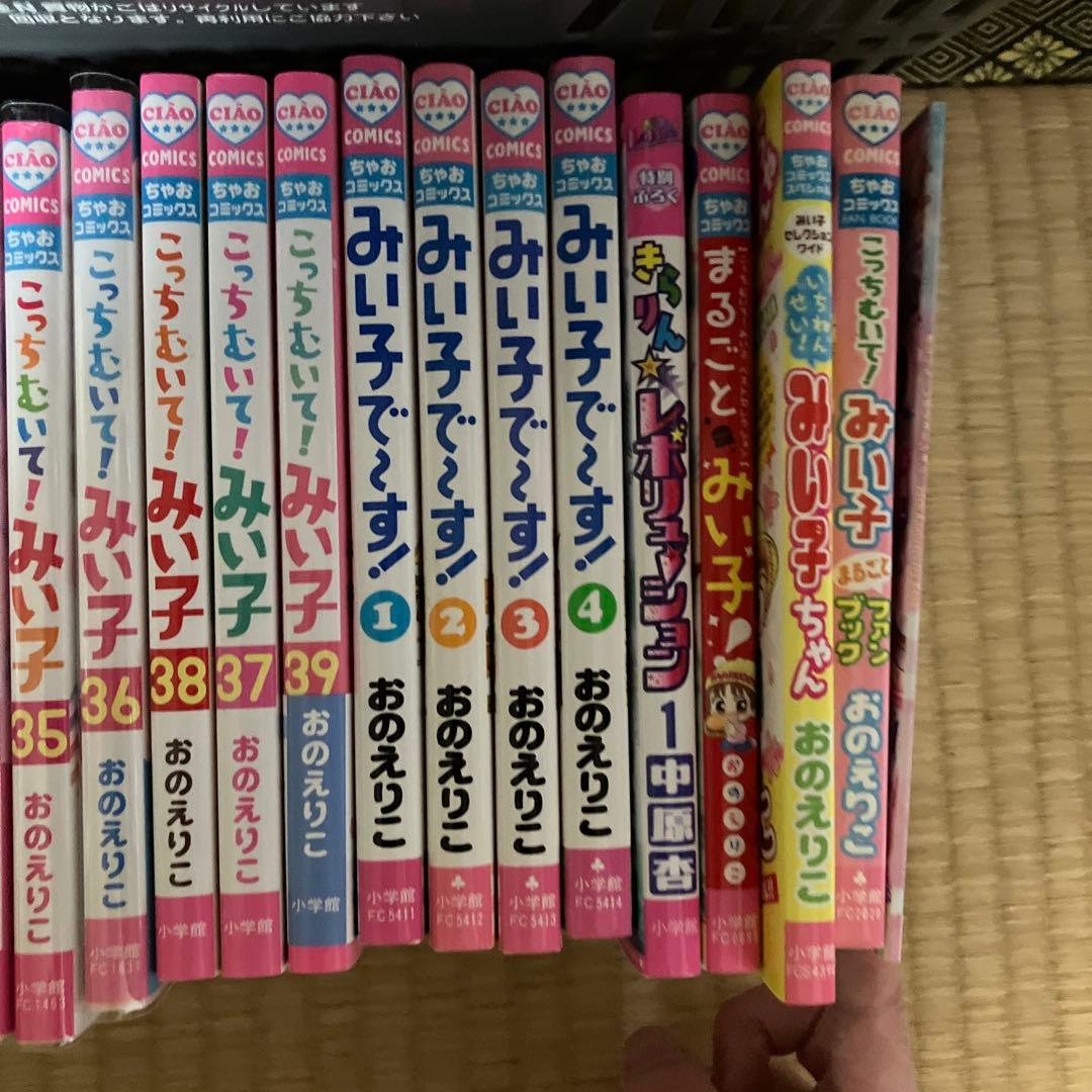 こっちむいて！みい子 全巻セット 1〜39巻＋みい子で〜す4巻