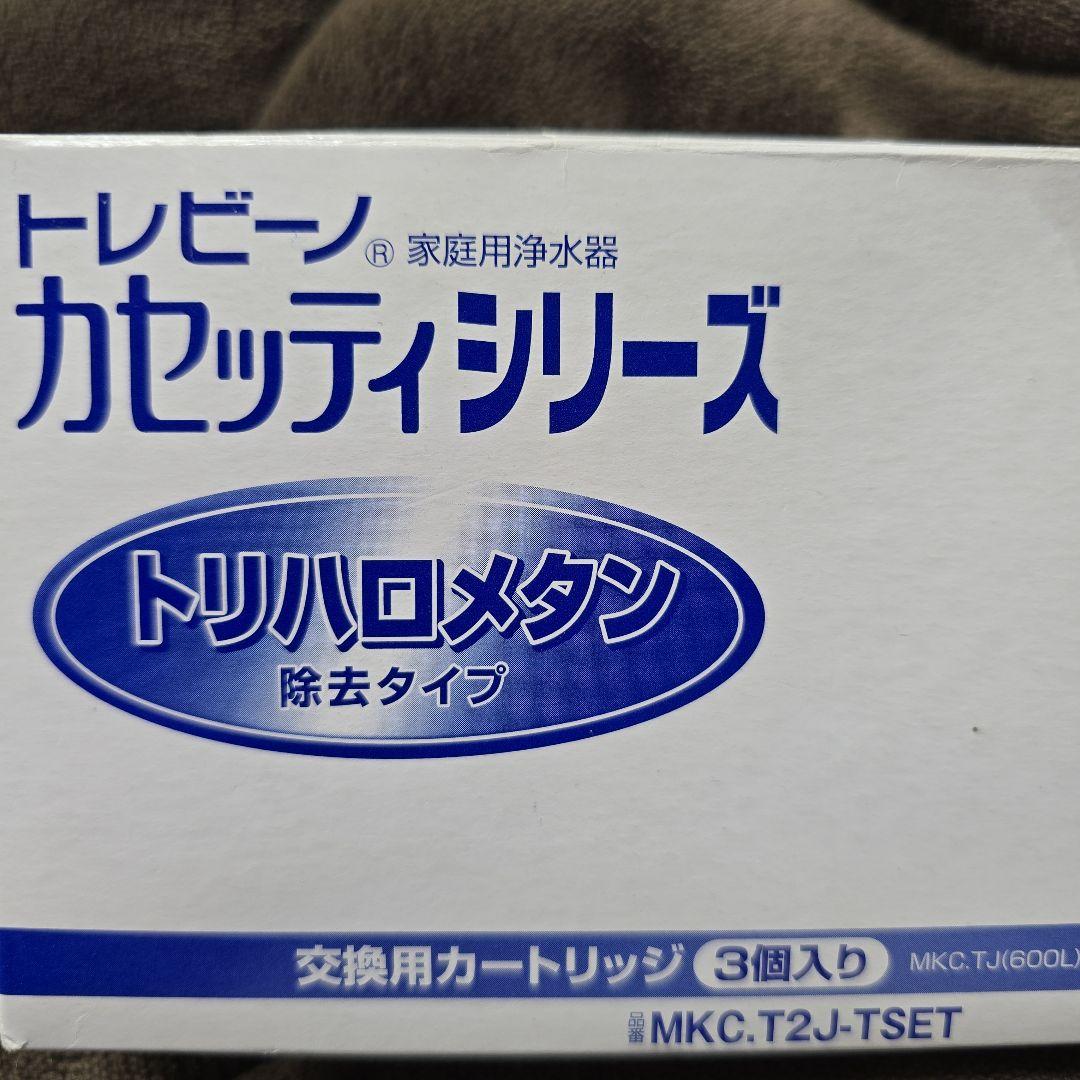 トレビーノ TORAY 東レ 浄水器 カートリッジセット