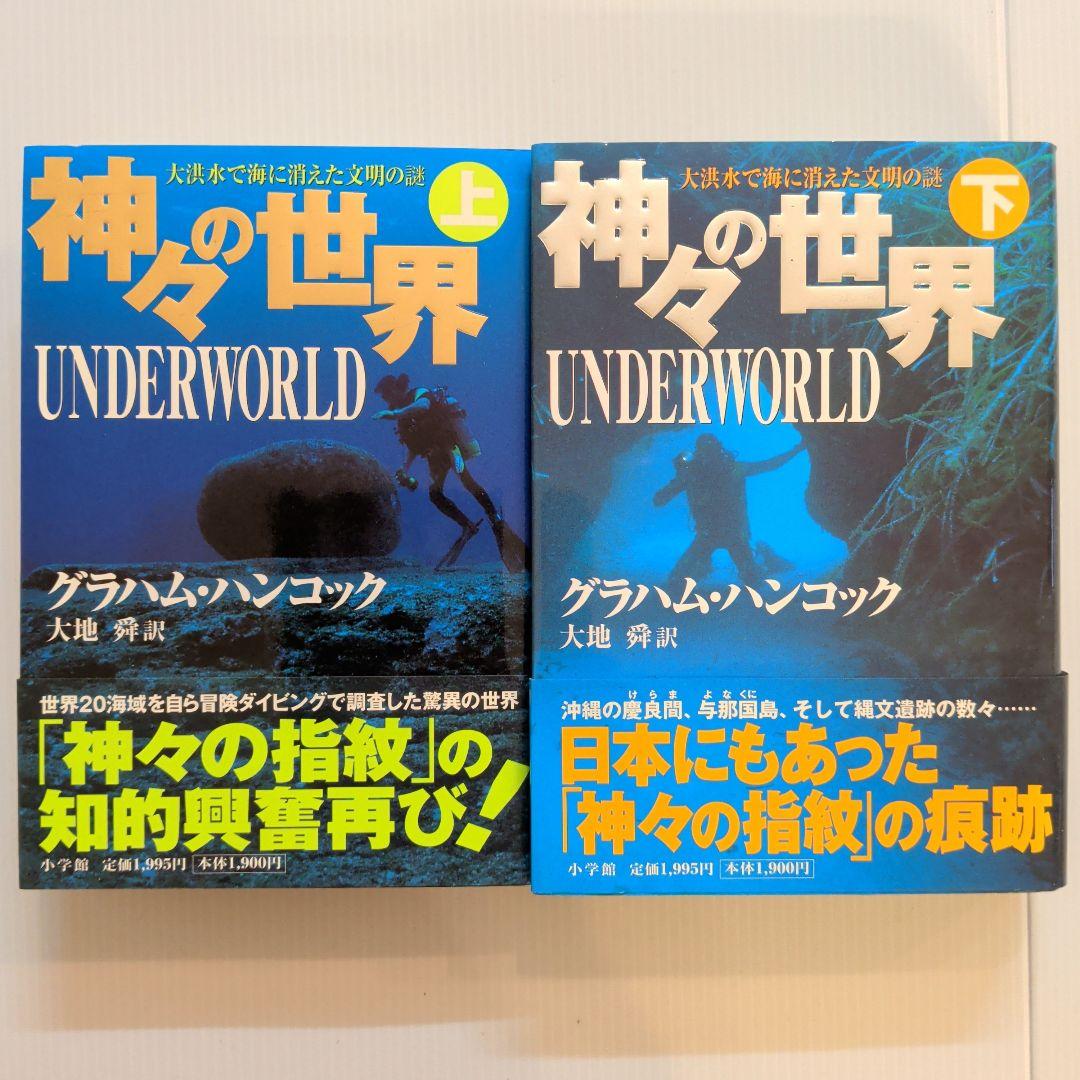 グラハム・ハンコック 神々の指紋他 13冊セット