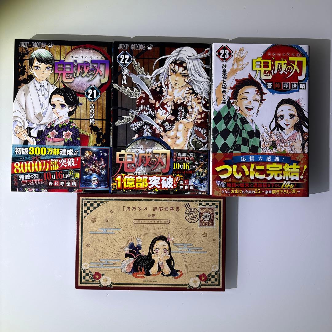 【鬼滅の刃】全23巻&ポストカード全16種付き KIMETSU no YAIBA