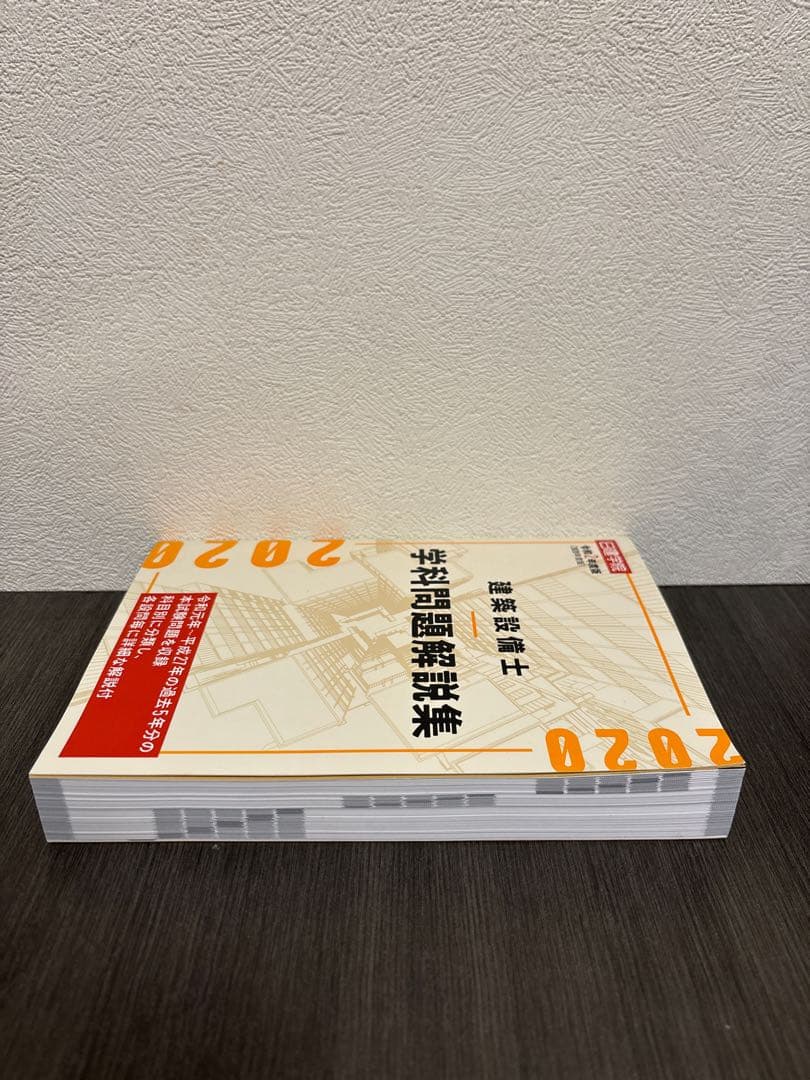 建築設備士学科問題解説集 令和2年度版　日建学院