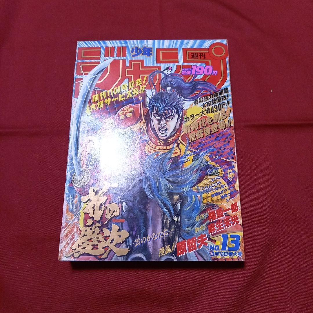 【即日対応可能】週刊 少年 ジャンプ 1990年 13号 漫画 アニメ