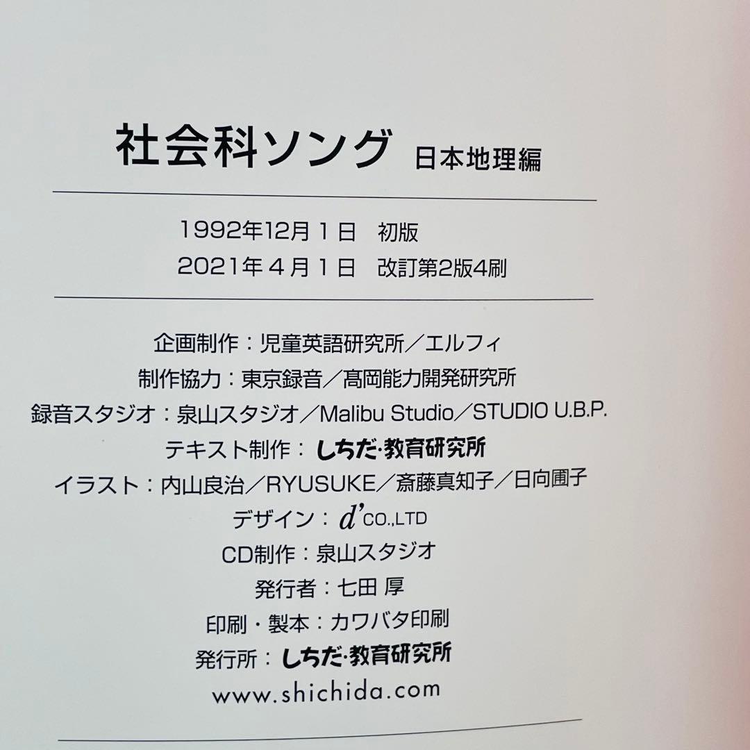 【3冊セット】しちだ教育研究所 うたって覚えよう 理科ソング・社会科ソング
