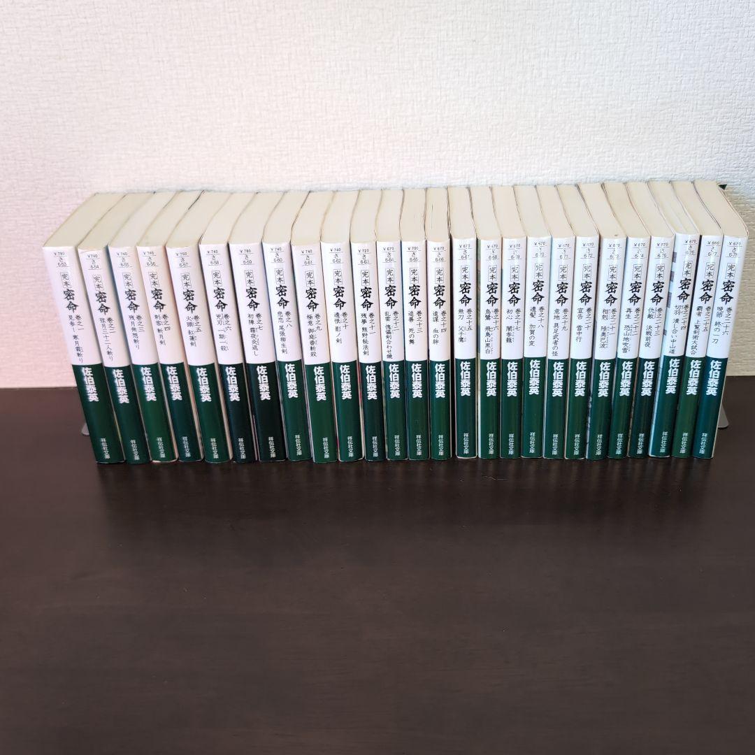 佐伯泰英　密命　全26巻セット