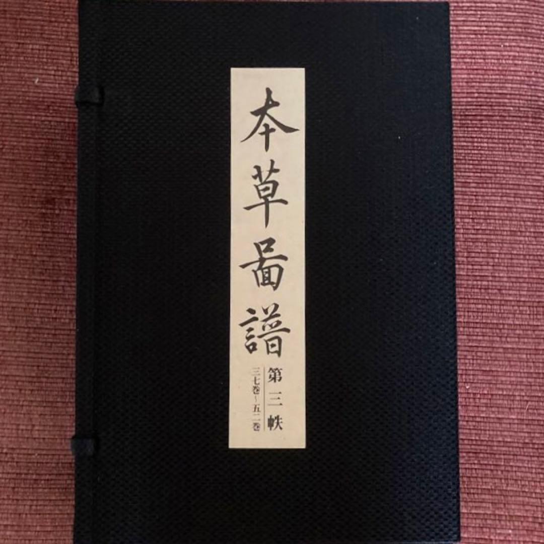 復刻版　本草図譜