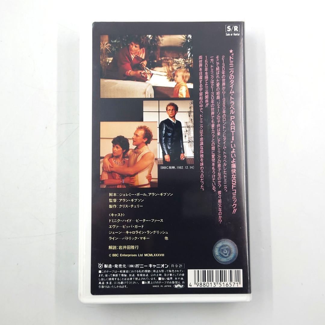 VHS SF 百五十年の孤独 ドミニクのタイムトラベルPARTⅡ 未DVD化