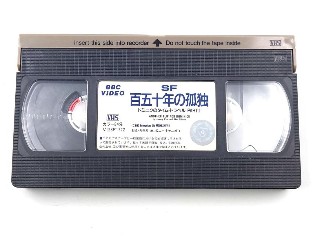 VHS SF 百五十年の孤独 ドミニクのタイムトラベルPARTⅡ 未DVD化