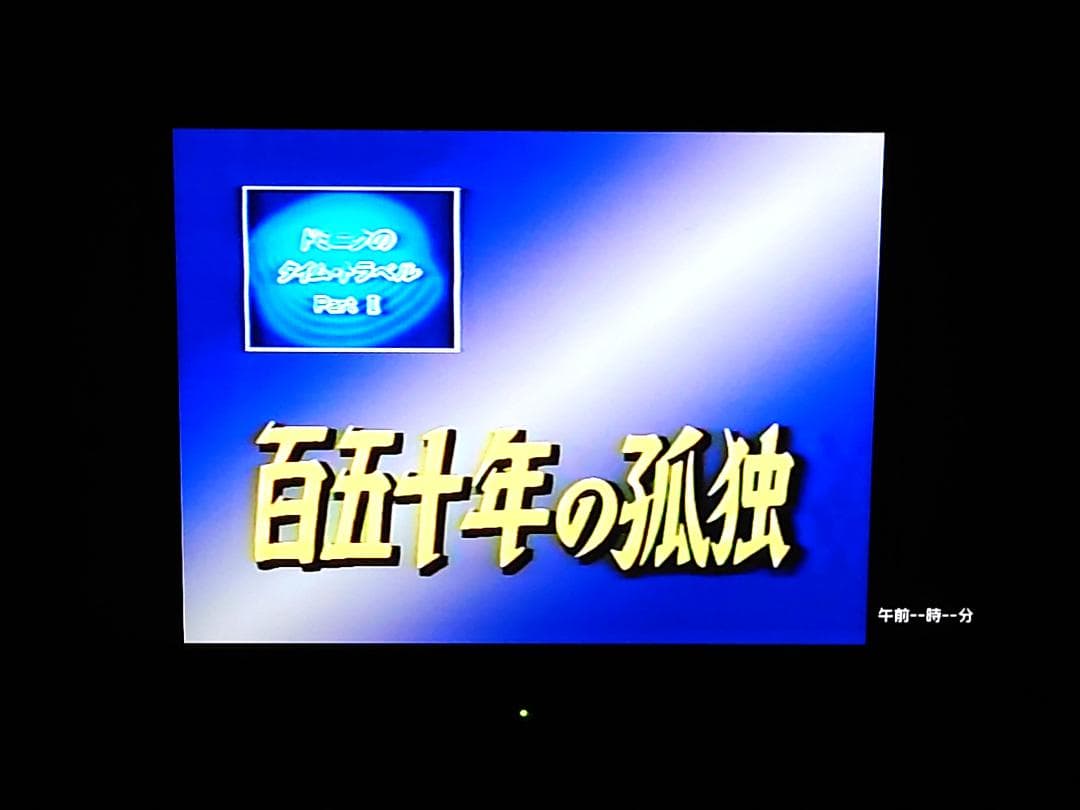 VHS SF 百五十年の孤独 ドミニクのタイムトラベルPARTⅡ 未DVD化