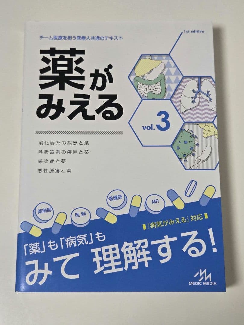薬がみえる 全4巻セット