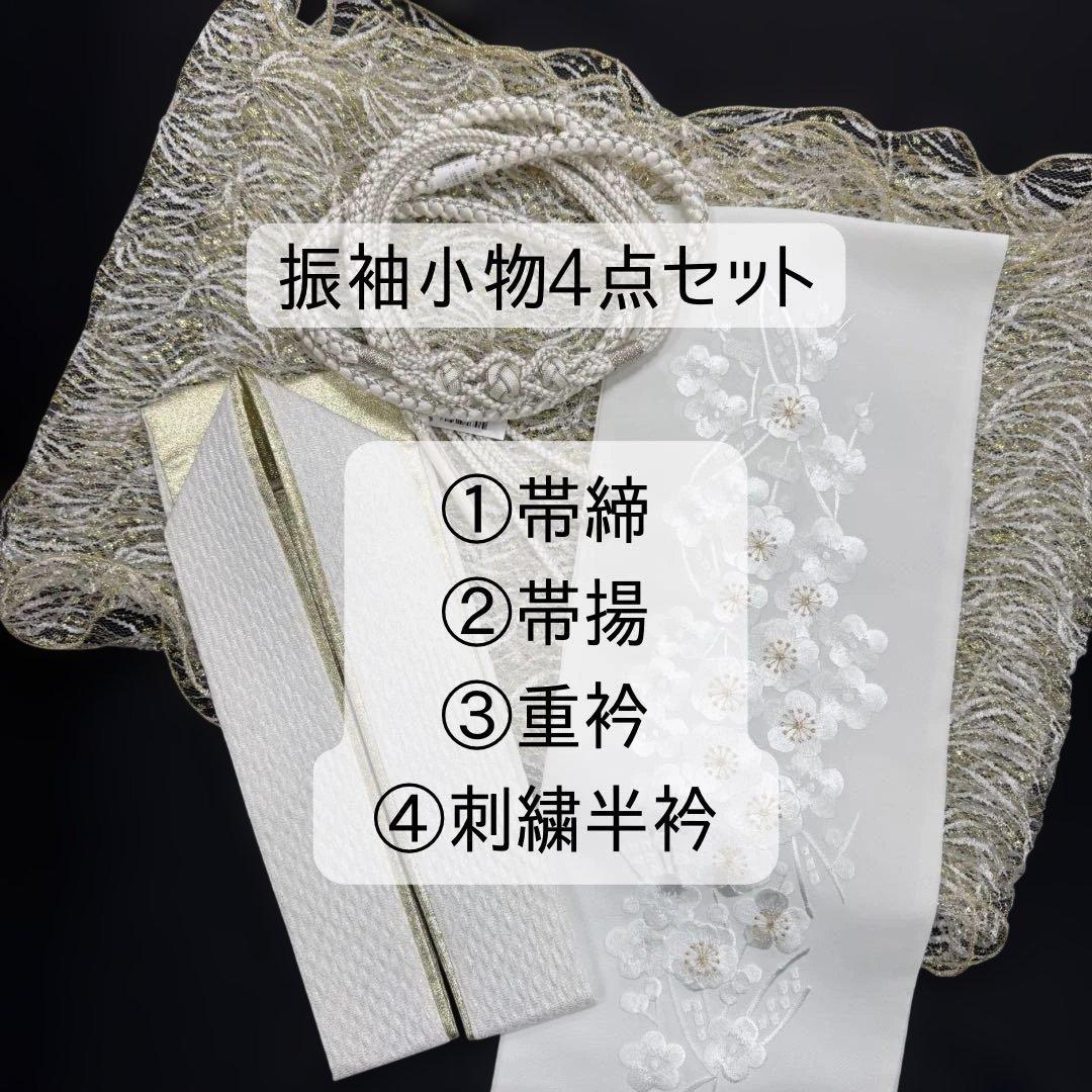 振袖小物4点セット 振袖 小物 帯締 帯揚 重衿 半衿 成人式