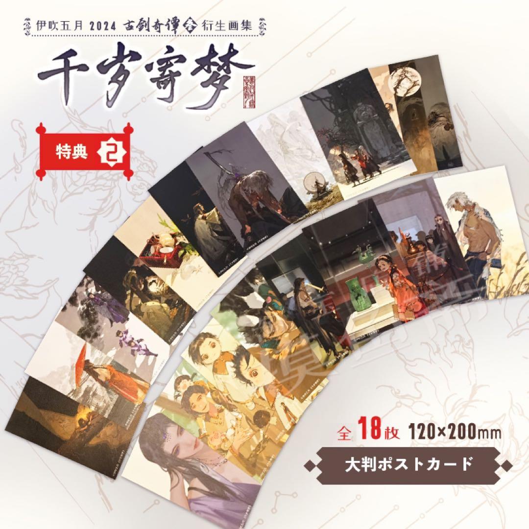 伊吹五月　画集「千歳寄夢」