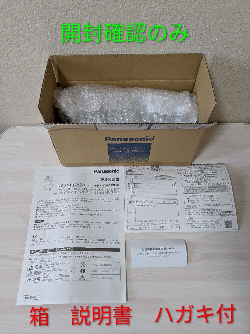 【新品未使用】パナソニック　電動自転車バッテリー　NKY578B02B　12Ah