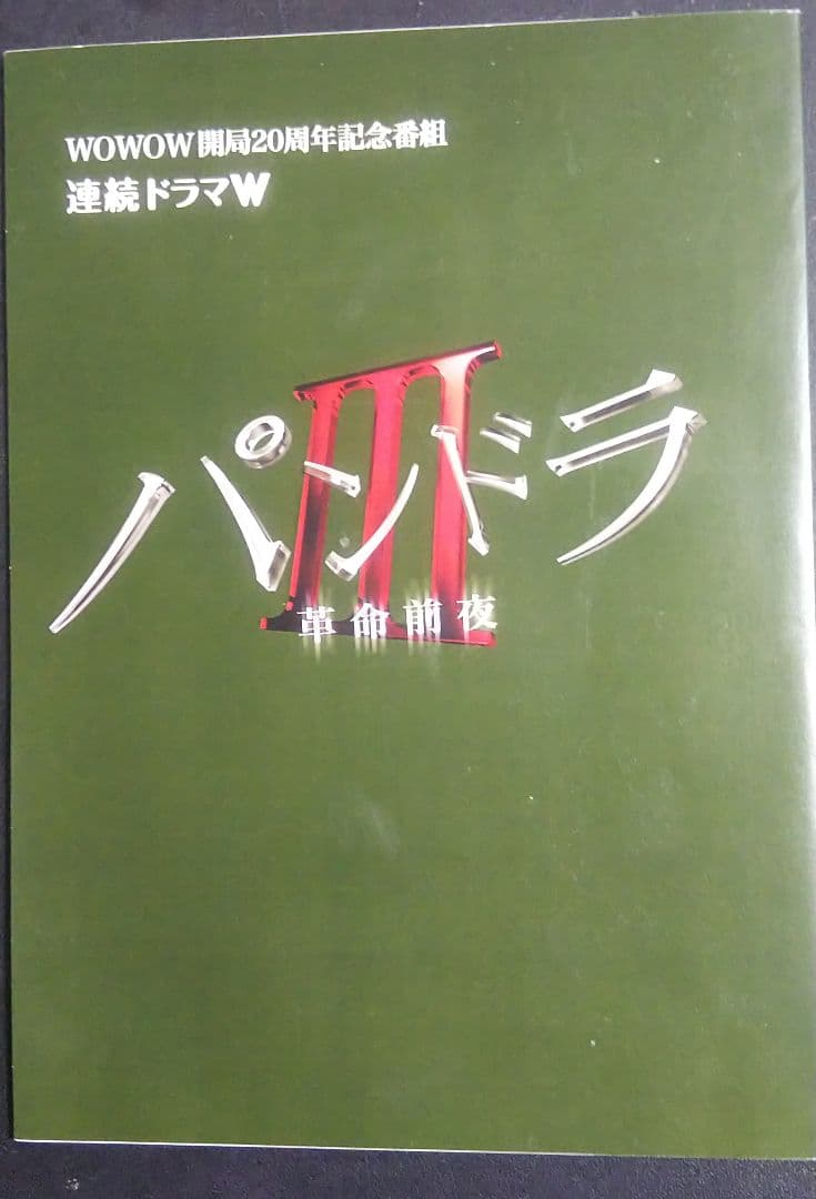 内野聖陽 『パンドラⅢ』セット
