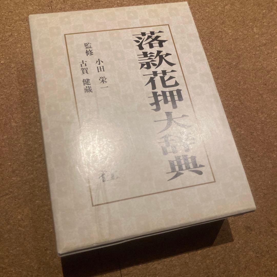 落款花押大辞典 小田栄一　古賀健蔵