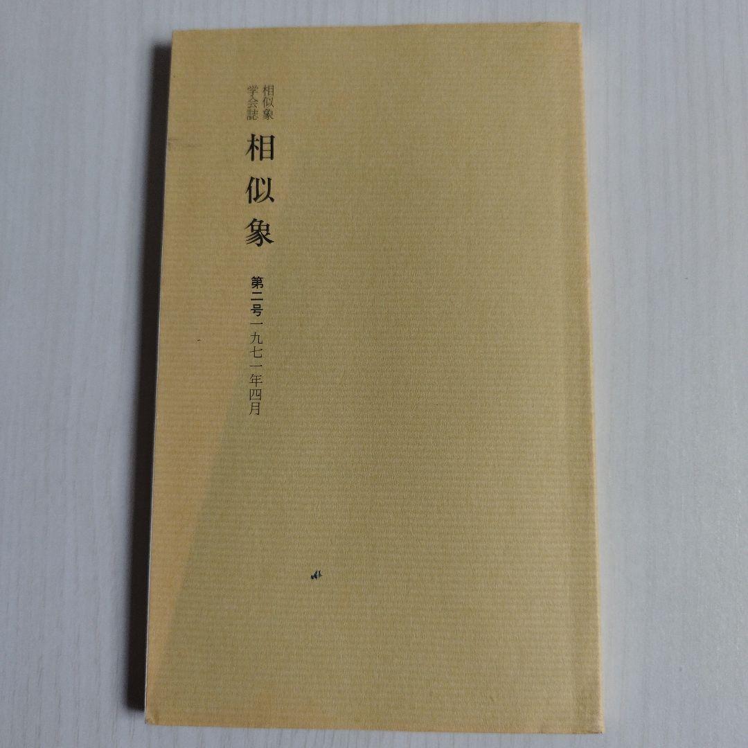 『相似象学会誌』相似象　【増刊号〜第八号】八冊セット