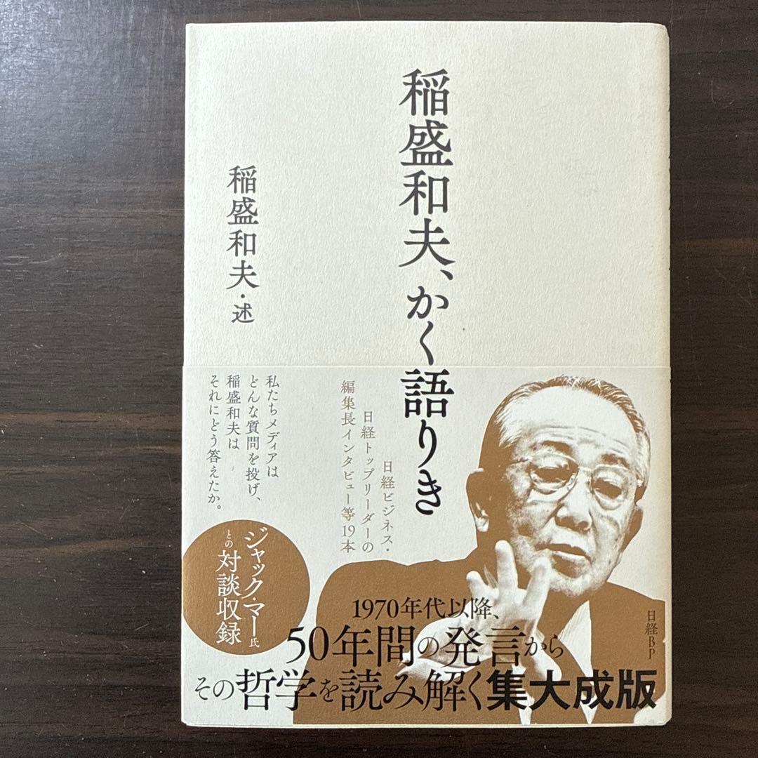 【稲盛和夫関連著書22冊セット 総額38,170円】心。、生き方、働き方、実学