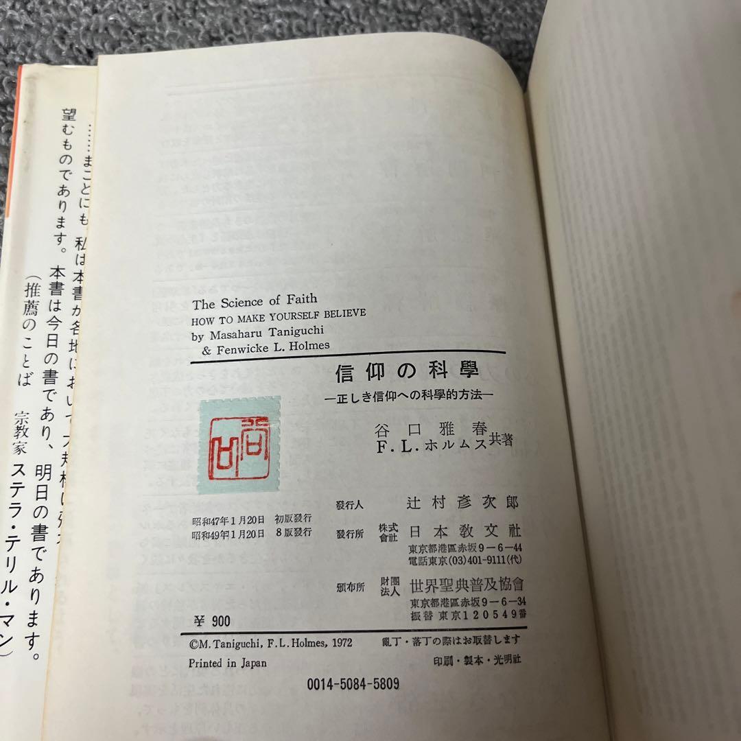 信仰の科学　正しき信仰への科学的方法　谷口雅春