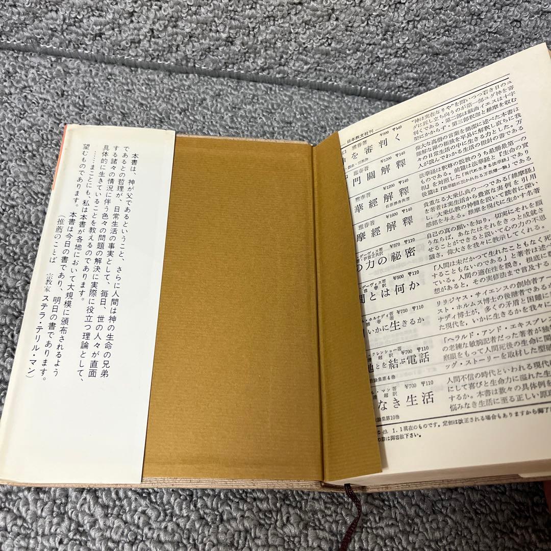 信仰の科学　正しき信仰への科学的方法　谷口雅春