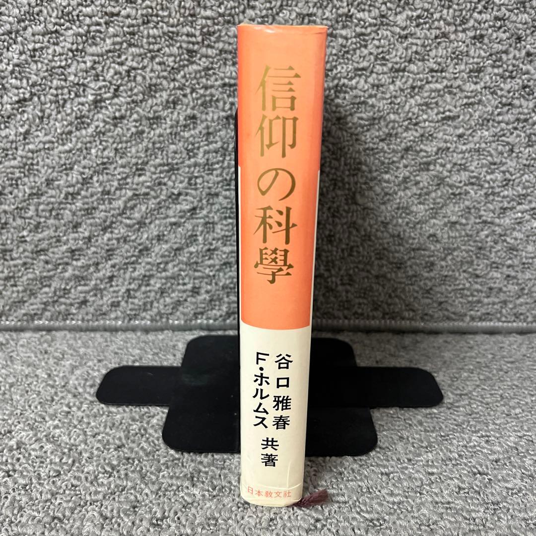 信仰の科学　正しき信仰への科学的方法　谷口雅春