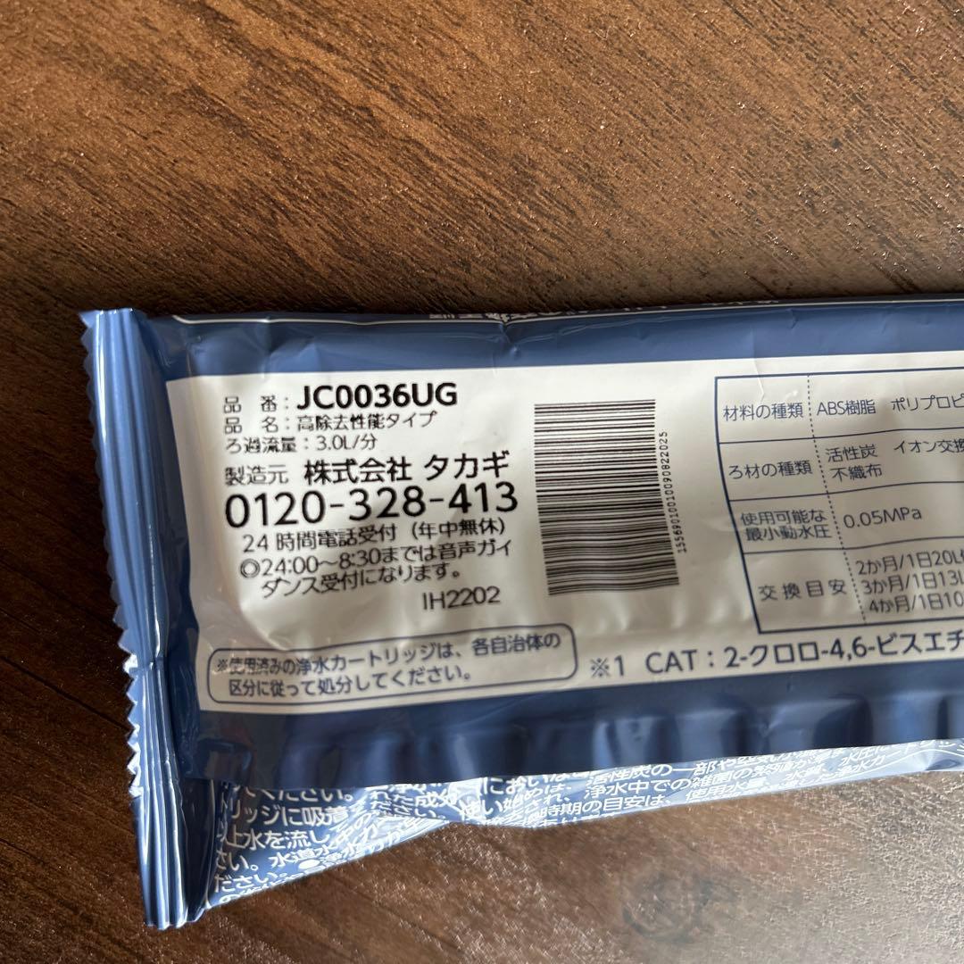 浄水器カートリッジ　タカギ　みず工房３個セット　JC0036UG