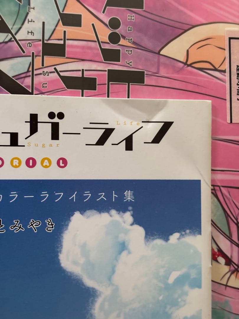 ハッピーシュガーライフ 9巻10巻未開封品 ゲーマーズ特典付き