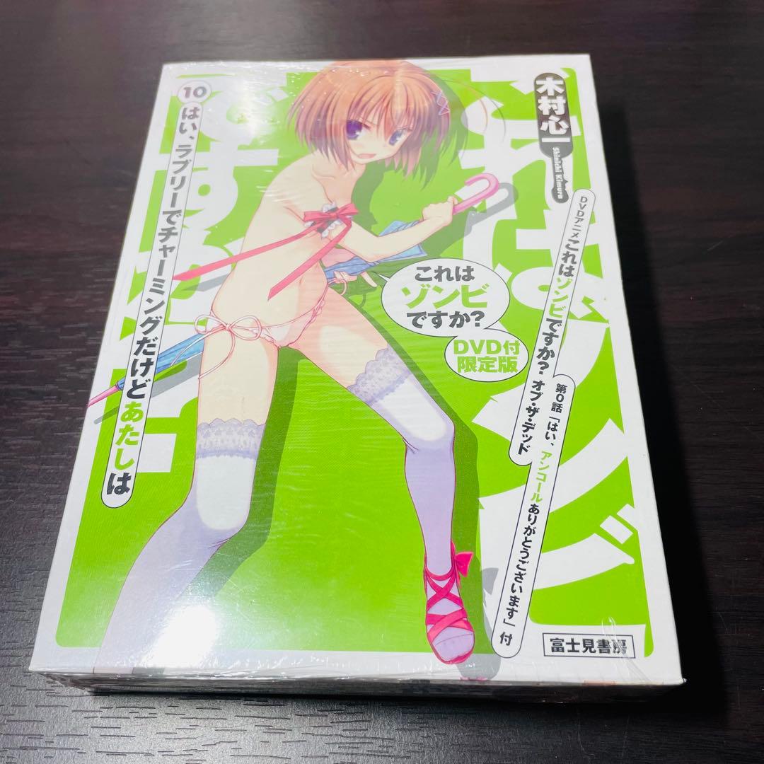 【未開封•特典カード付き】これはゾンビですか? 限定版 6 8 10 巻