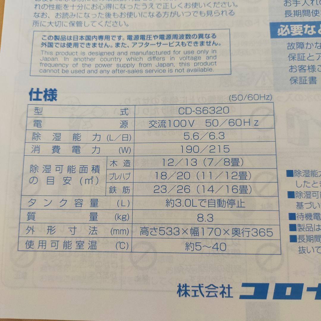 2020年式　コロナ　CD-S6320-W　衣類乾燥除湿機　説明書付き