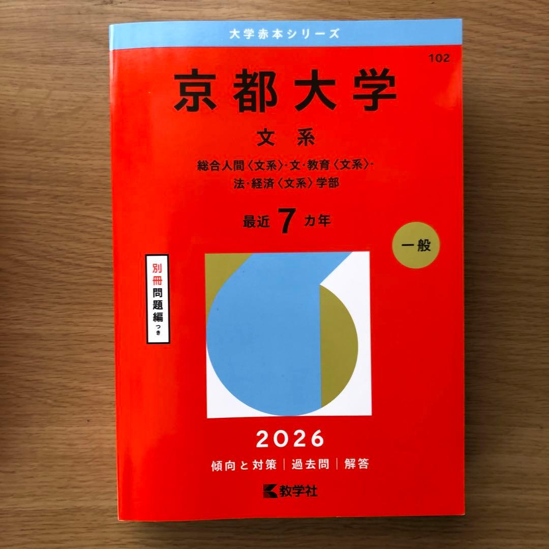 京都大学 文系 2026 赤本