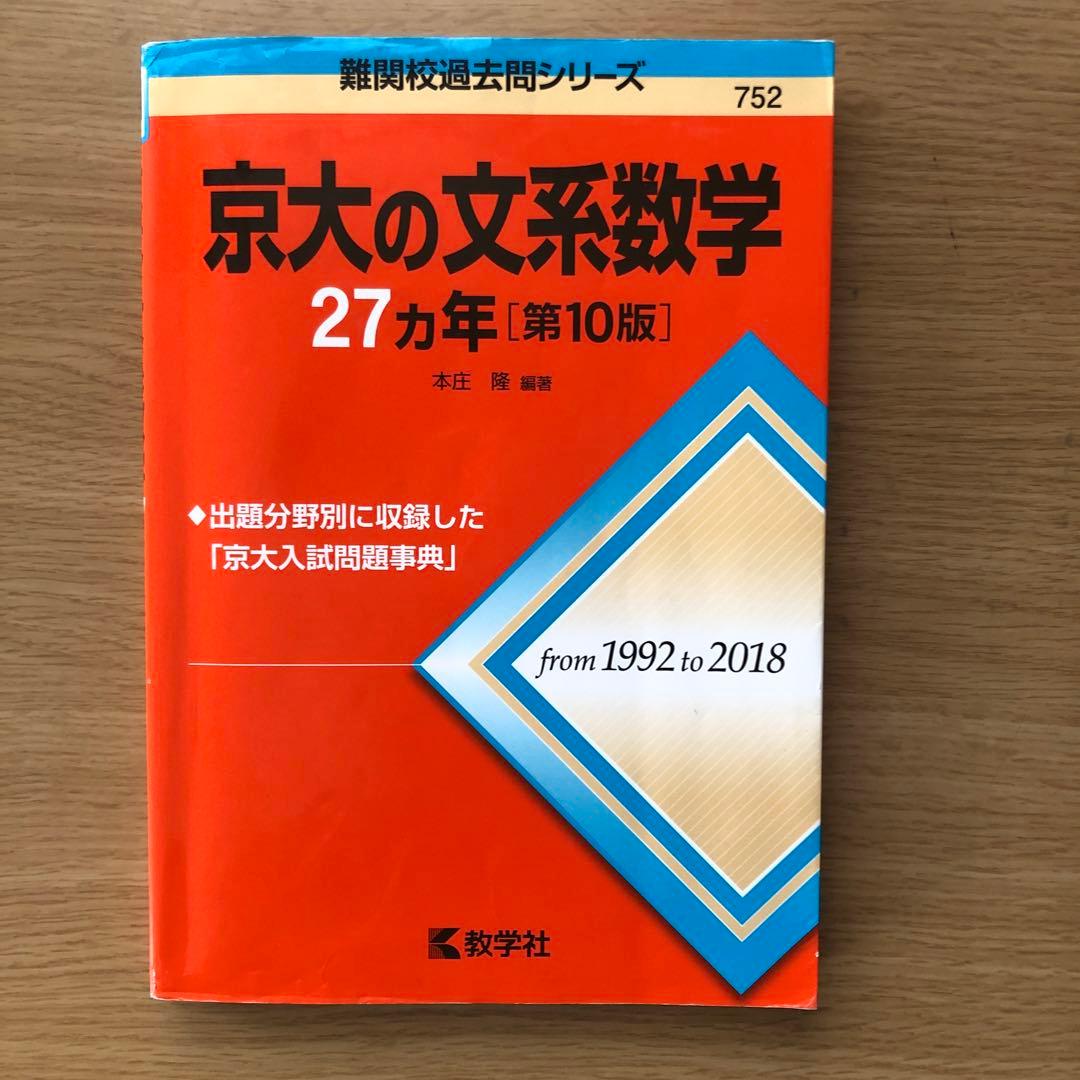 京都大学 文系 2026 赤本