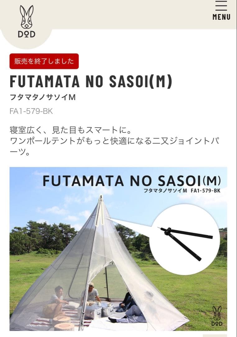 【廃番】 DOD フタマタノサソイＭ