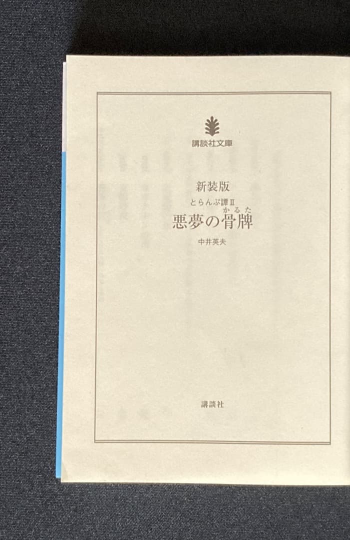 No.605《建石修志サイン入》『新装版 とらんぷ譚 4冊セット』中井英夫