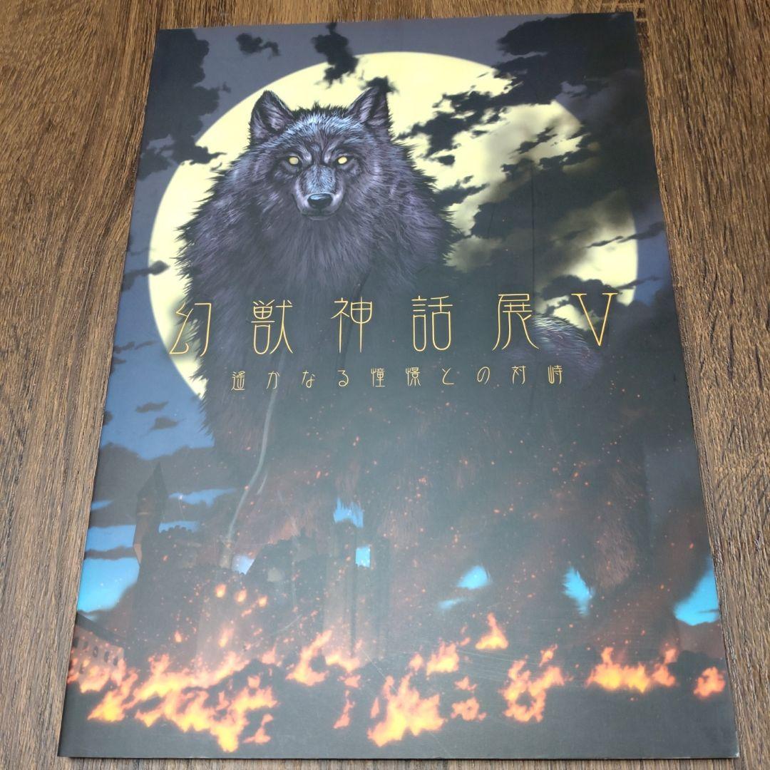 【開田裕治・弘司・マンタム直筆サイン本】幻獣神話展Ⅴ　図録