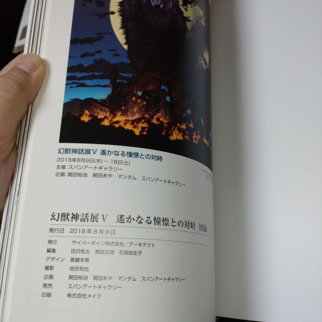 【開田裕治・弘司・マンタム直筆サイン本】幻獣神話展Ⅴ　図録